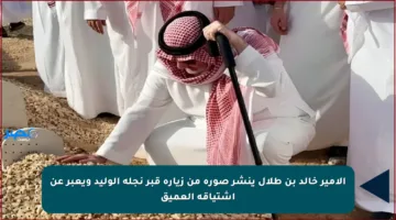 الأمير خالد بن طلال ينشر صورة من زيارة قبر نجله الوليد ويعبر عن اشتياقه العميق